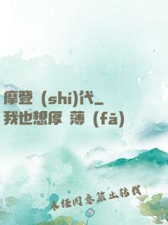 摩登時(shí)代