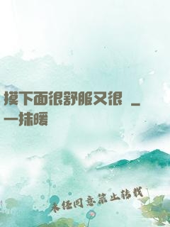 摸下面很舒服又很癢
