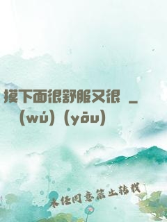 摸下面很舒服又很癢