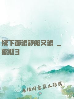 摸下面很舒服又很癢