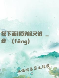 摸下面很舒服又很癢