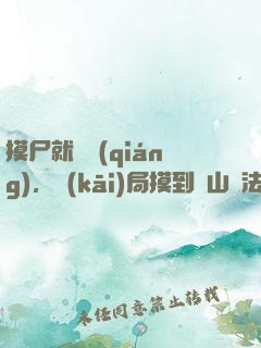 摸尸就變強(qiáng)，開(kāi)局摸到華山劍法