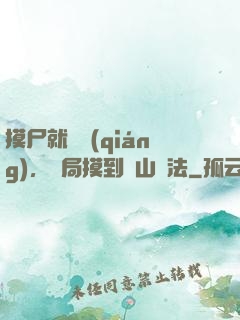 摸尸就變強(qiáng)，開局摸到華山劍法