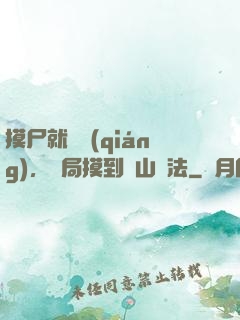 摸尸就變強(qiáng)，開局摸到華山劍法