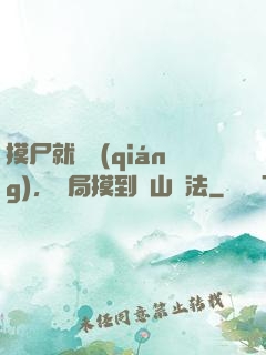摸尸就變強(qiáng)，開局摸到華山劍法