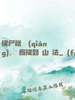 摸尸就變強(qiáng)，開局摸到華山劍法