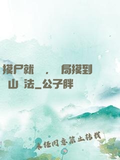 摸尸就變強，開局摸到華山劍法