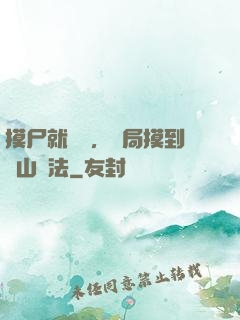 摸尸就變強，開局摸到華山劍法