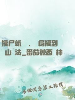 摸尸就變強，開局摸到華山劍法