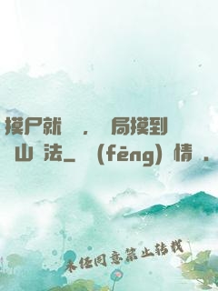 摸尸就變強，開局摸到華山劍法