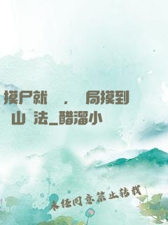 摸尸就變強，開局摸到華山劍法