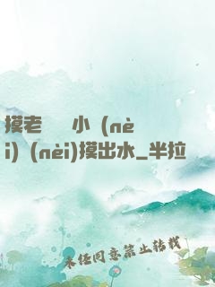 摸老師絲襪小內(nèi)內(nèi)摸出水