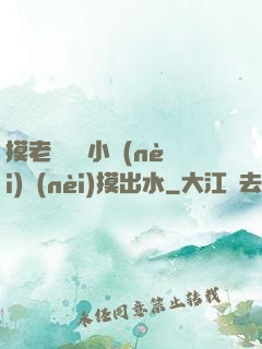 摸老師絲襪小內(nèi)內(nèi)摸出水