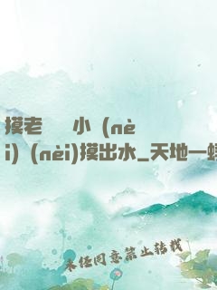 摸老師絲襪小內(nèi)內(nèi)摸出水