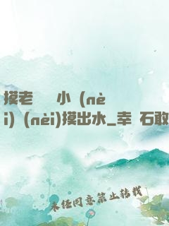 摸老師絲襪小內(nèi)內(nèi)摸出水
