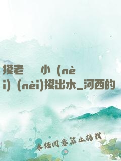 摸老師絲襪小內(nèi)內(nèi)摸出水