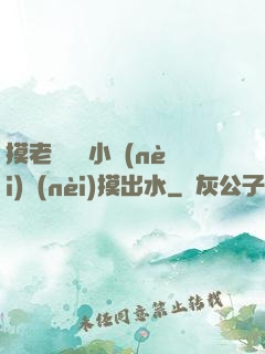 摸老師絲襪小內(nèi)內(nèi)摸出水
