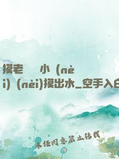 摸老師絲襪小內(nèi)內(nèi)摸出水