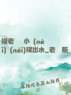 摸老師絲襪小內(nèi)內(nèi)摸出水