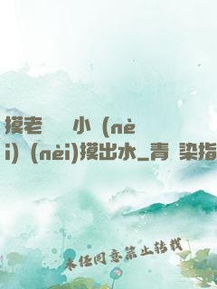 摸老師絲襪小內(nèi)內(nèi)摸出水