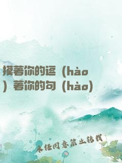 摸著你的逗號(hào)親著你的句號(hào)