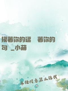 摸著你的逗號親著你的句號