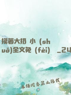 摸著大扔頭小說(shuō)全文免費(fèi)閱讀