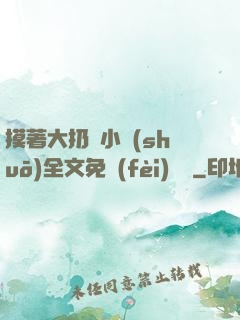 摸著大扔頭小說(shuō)全文免費(fèi)閱讀
