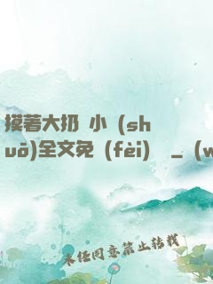 摸著大扔頭小說(shuō)全文免費(fèi)閱讀