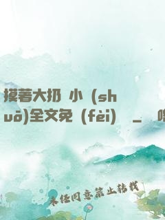 摸著大扔頭小說(shuō)全文免費(fèi)閱讀