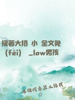 摸著大扔頭小說全文免費(fèi)閱讀