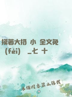 摸著大扔頭小說全文免費(fèi)閱讀