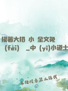 摸著大扔頭小說全文免費(fèi)閱讀