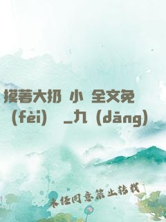 摸著大扔頭小說全文免費(fèi)閱讀
