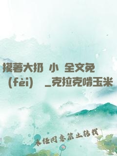 摸著大扔頭小說全文免費(fèi)閱讀