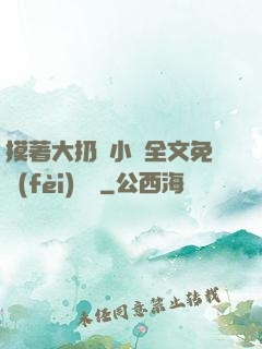 摸著大扔頭小說全文免費(fèi)閱讀