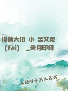 摸著大扔頭小說全文免費(fèi)閱讀