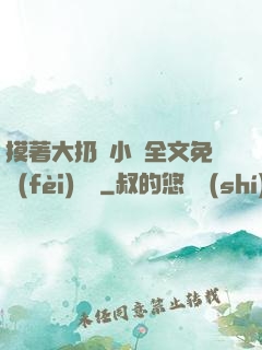 摸著大扔頭小說全文免費(fèi)閱讀