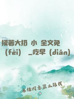 摸著大扔頭小說全文免費(fèi)閱讀