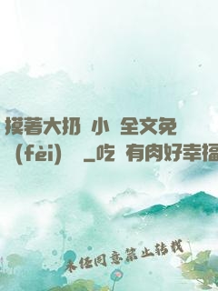 摸著大扔頭小說全文免費(fèi)閱讀