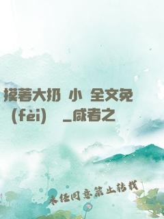 摸著大扔頭小說全文免費(fèi)閱讀