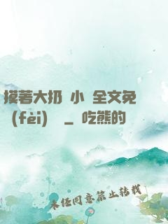 摸著大扔頭小說全文免費(fèi)閱讀