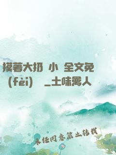 摸著大扔頭小說全文免費(fèi)閱讀