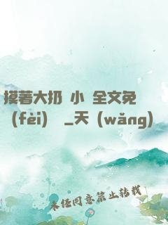 摸著大扔頭小說全文免費(fèi)閱讀