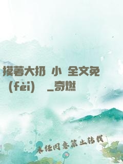 摸著大扔頭小說全文免費(fèi)閱讀