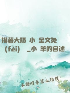 摸著大扔頭小說全文免費(fèi)閱讀
