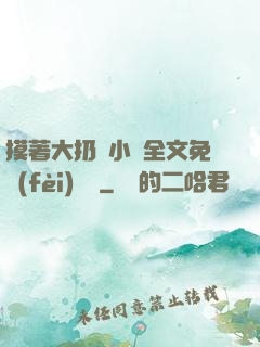 摸著大扔頭小說全文免費(fèi)閱讀