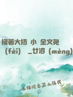摸著大扔頭小說全文免費(fèi)閱讀