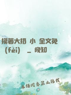 摸著大扔頭小說全文免費(fèi)閱讀