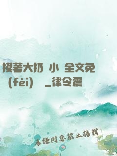 摸著大扔頭小說全文免費(fèi)閱讀